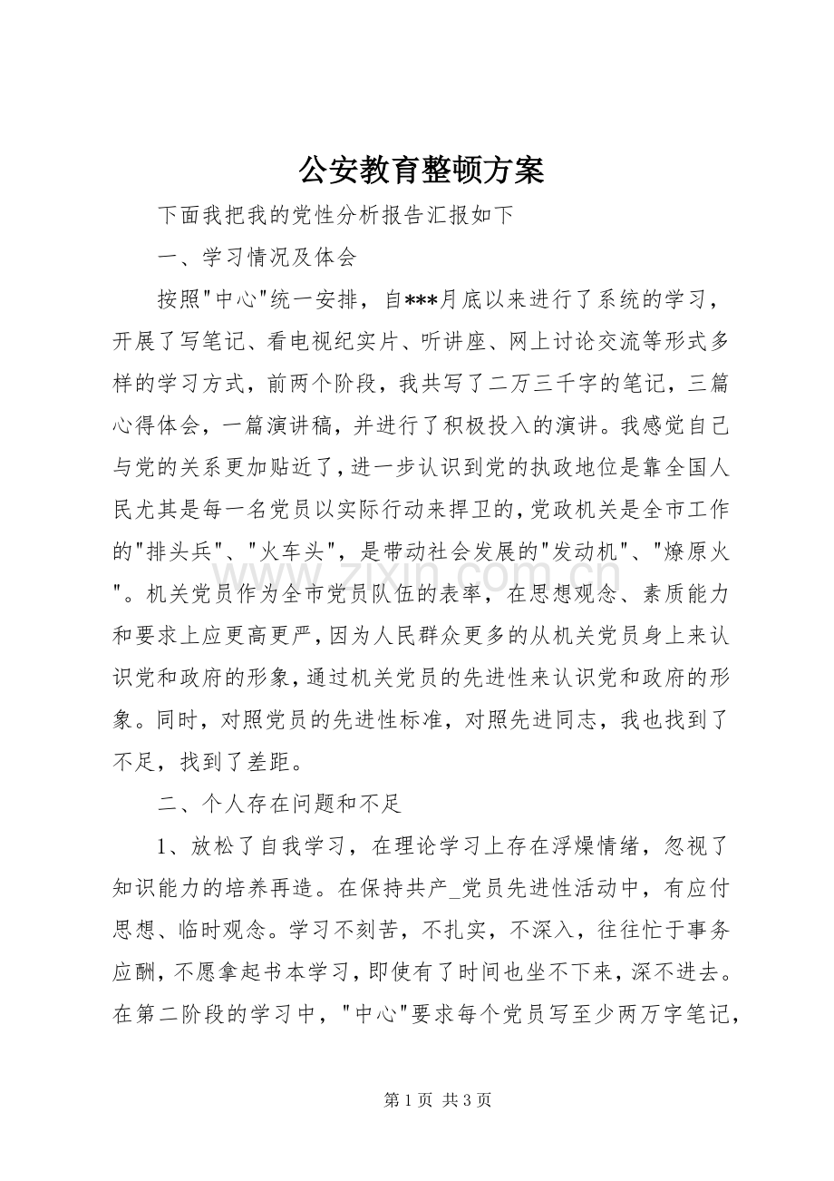 公安教育整顿实施方案.docx_第1页