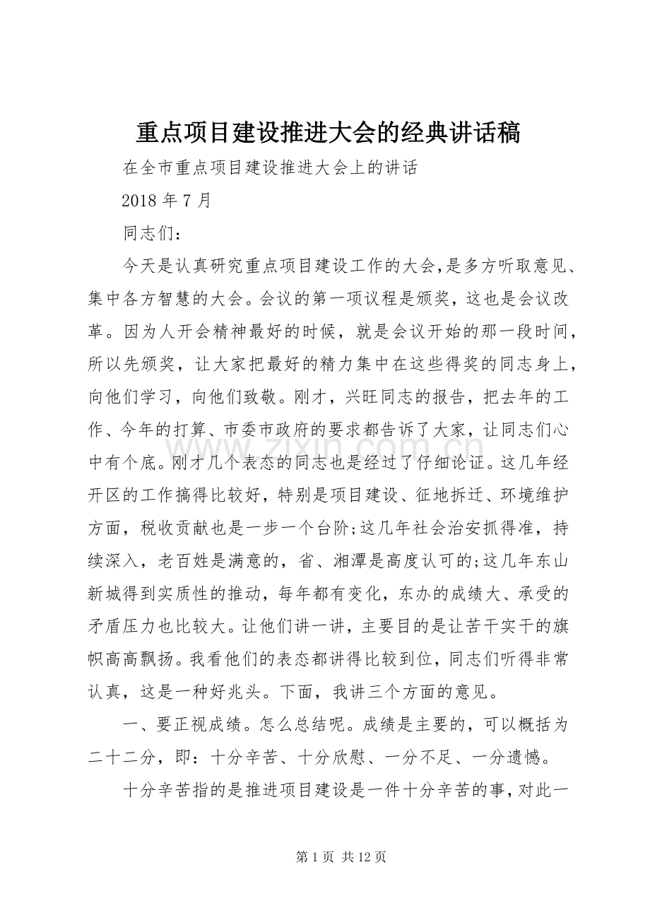 重点项目建设推进大会的经典讲话稿.docx_第1页