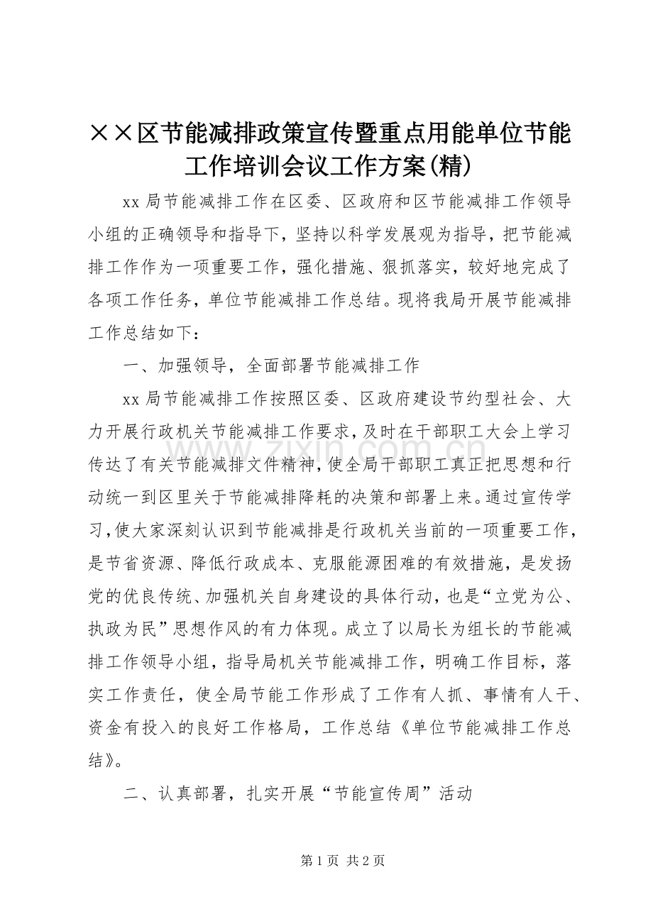 ××区节能减排政策宣传暨重点用能单位节能工作培训会议工作实施方案 .docx_第1页