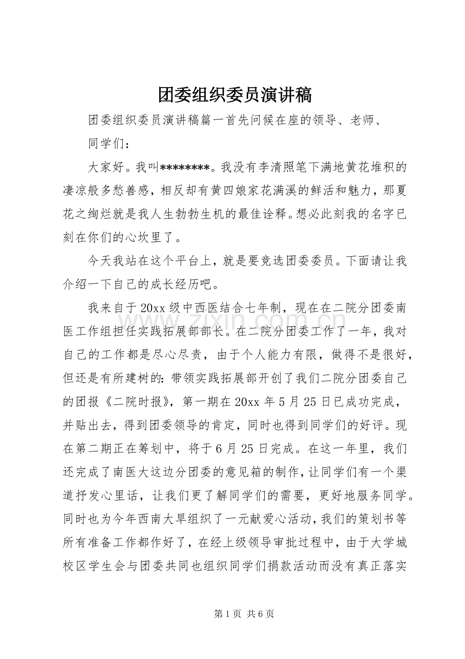 团委组织委员演讲稿.docx_第1页