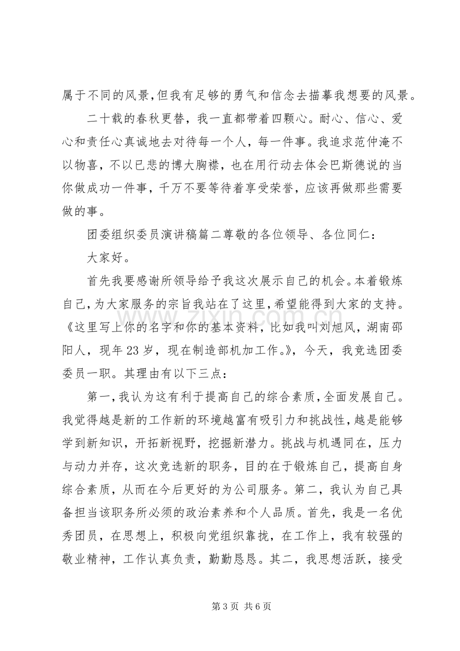 团委组织委员演讲稿.docx_第3页