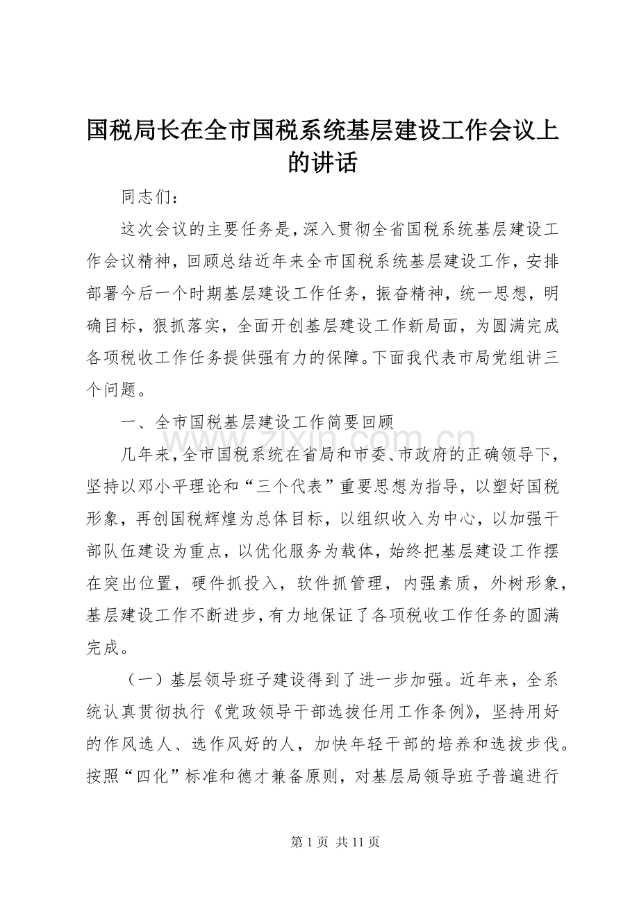 国税局长在全市国税系统基层建设工作会议上的讲话.docx_第1页