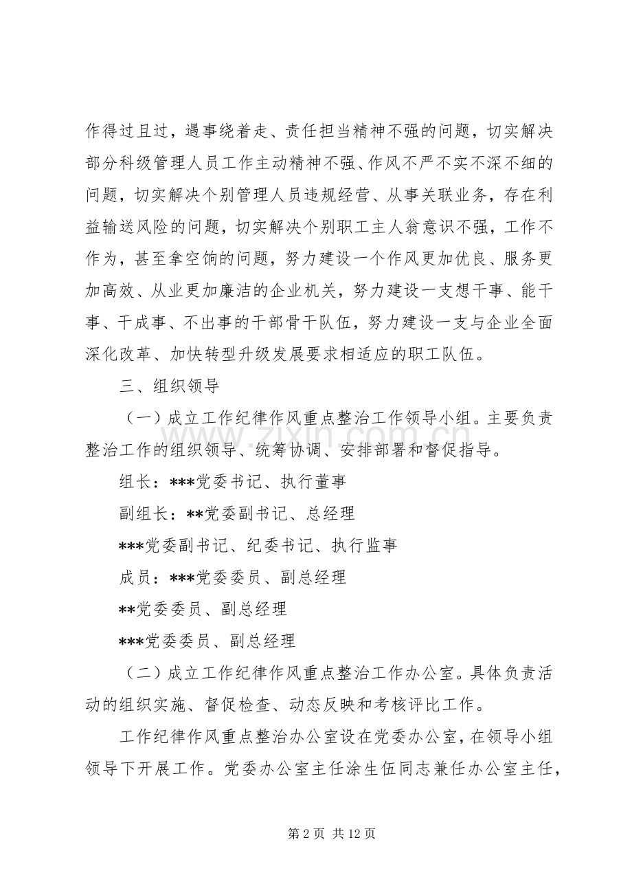 公司工作纪律作风重点整治方案.docx_第2页