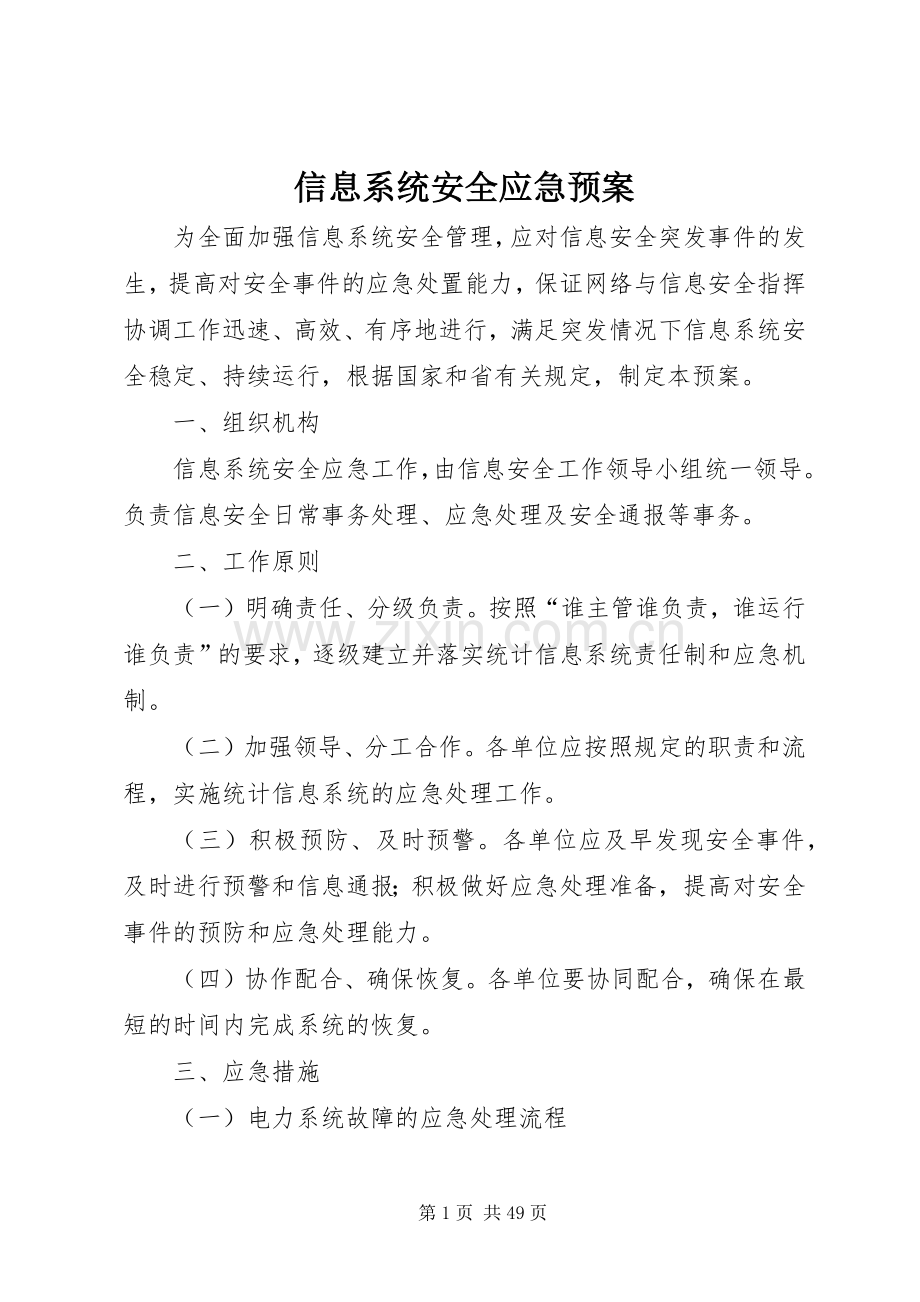 信息系统安全应急处置预案.docx_第1页