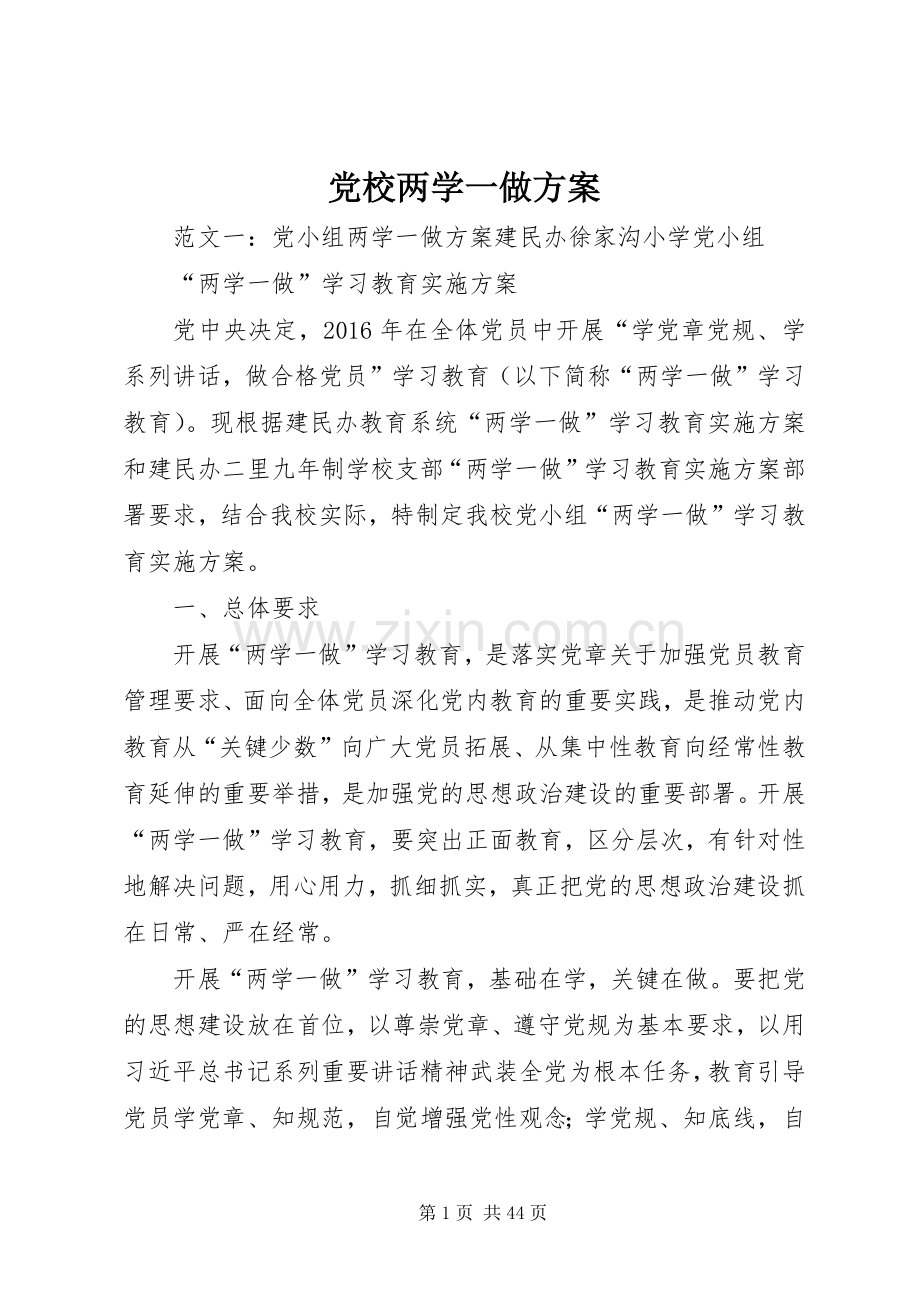 党校两学一做实施方案.docx_第1页