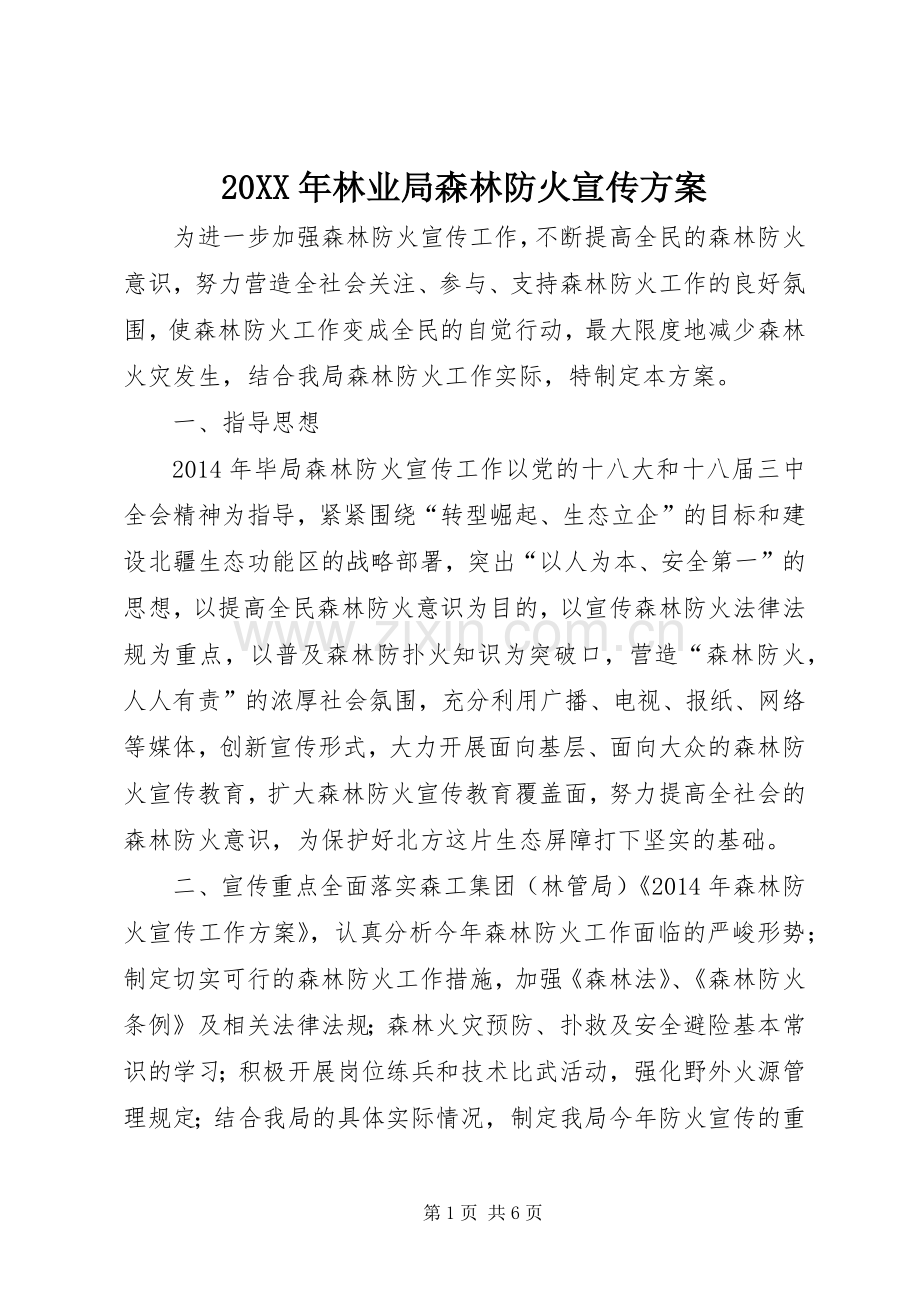 XX年林业局森林防火宣传实施方案_.docx_第1页