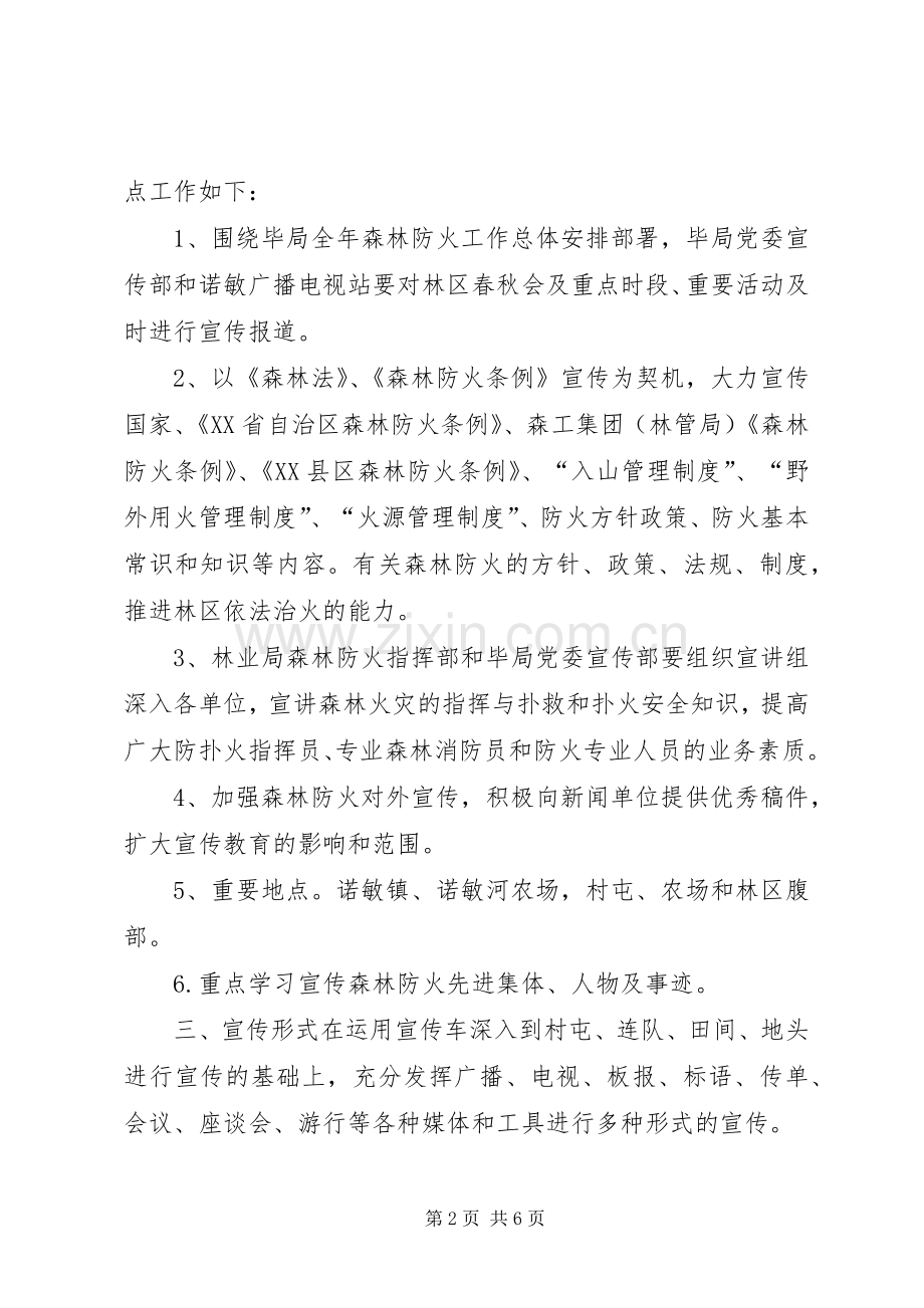 XX年林业局森林防火宣传实施方案_.docx_第2页