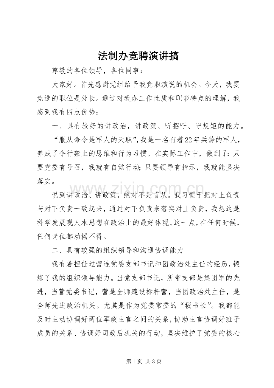 法制办竞聘演讲搞.docx_第1页