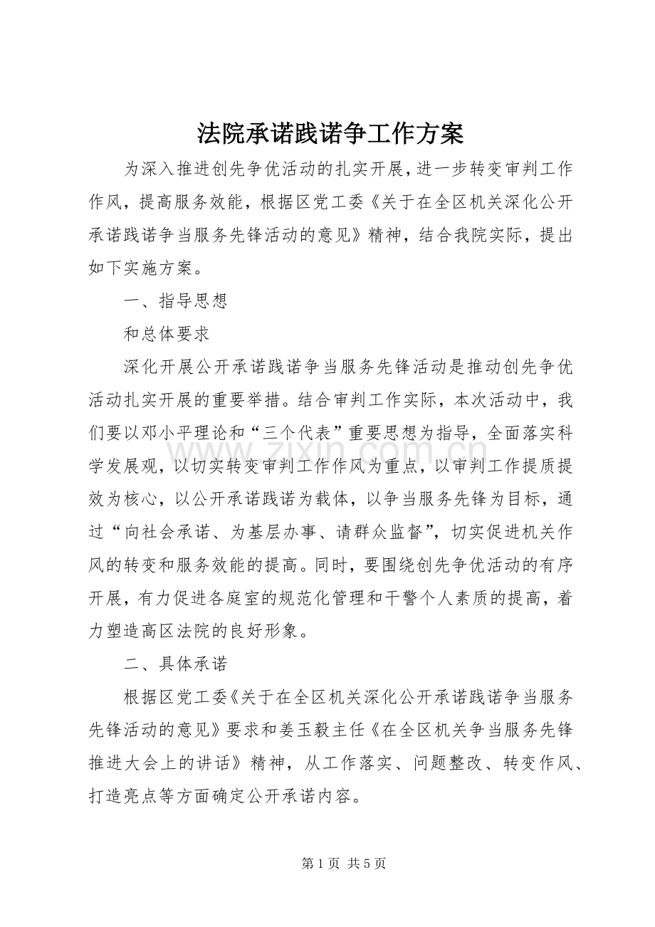 法院承诺践诺争工作实施方案.docx_第1页