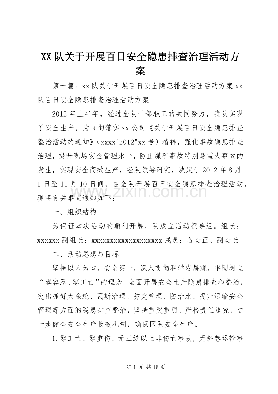 XX队关于开展百日安全隐患排查治理活动实施方案.docx_第1页