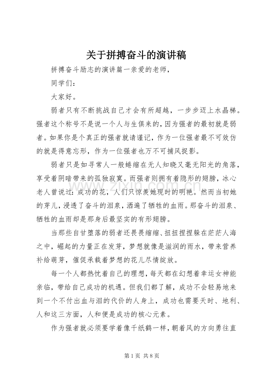 关于拼搏奋斗的演讲稿.docx_第1页