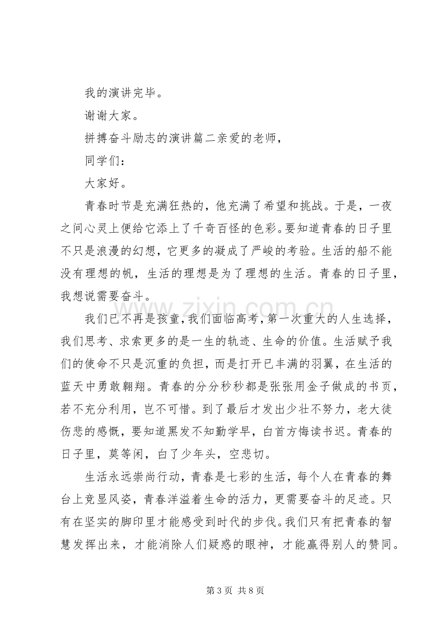 关于拼搏奋斗的演讲稿.docx_第3页