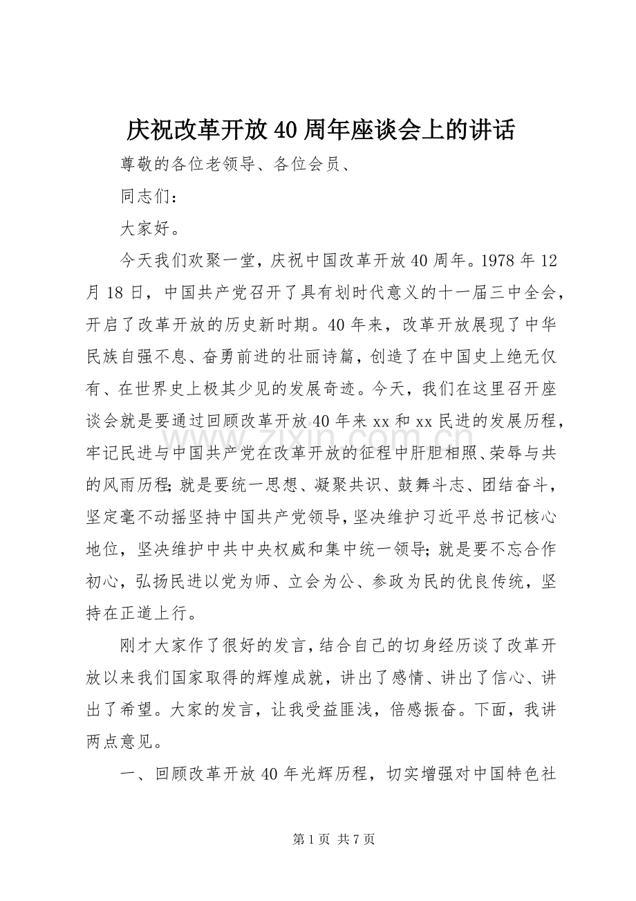 庆祝改革开放40周年座谈会上的讲话.docx_第1页