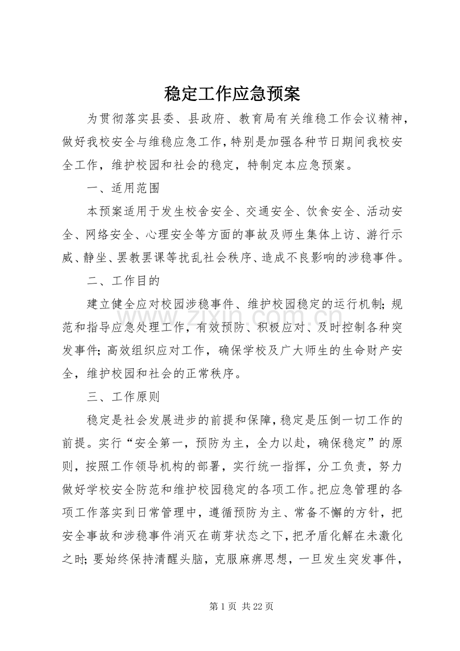 稳定工作应急处置预案.docx_第1页