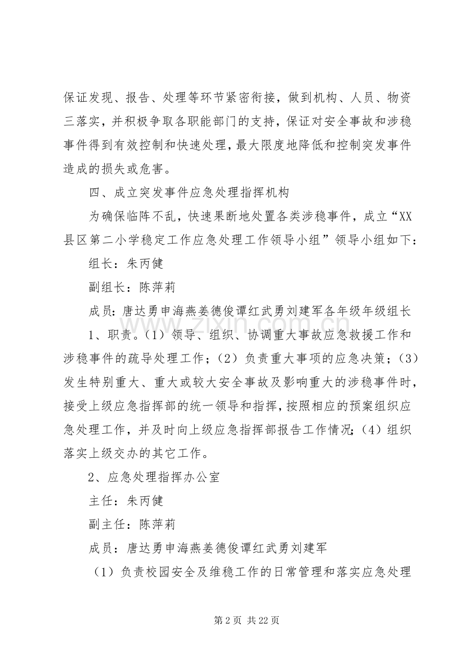 稳定工作应急处置预案.docx_第2页