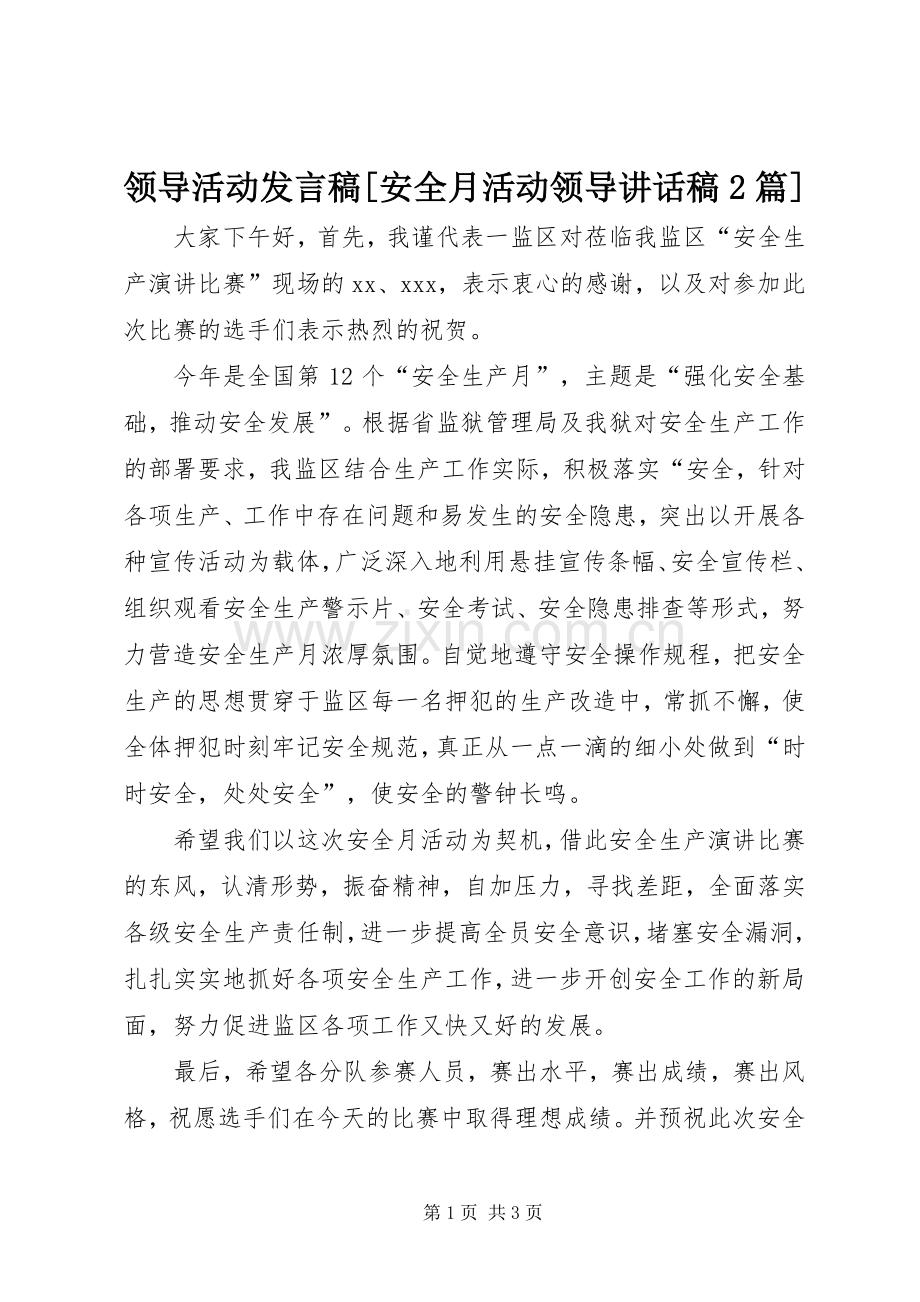 领导活动发言稿[安全月活动领导讲话稿2篇].docx_第1页