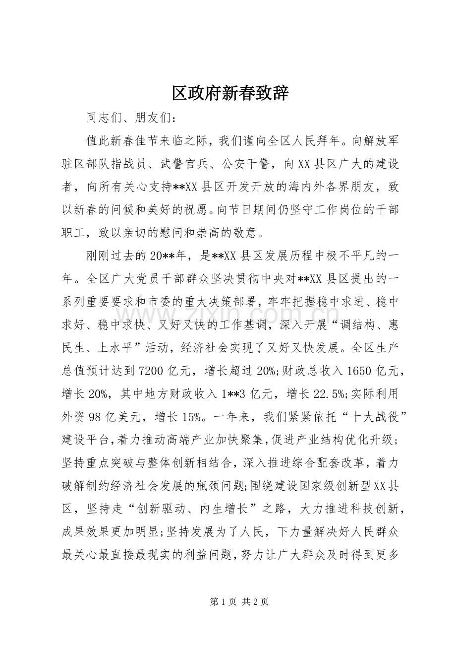 区政府新春演讲致辞.docx_第1页