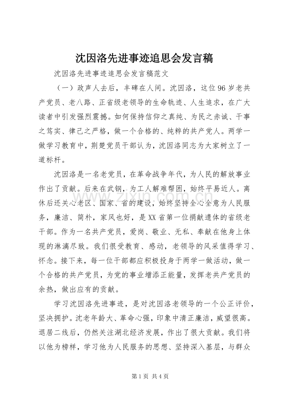 沈因洛先进事迹追思会发言稿.docx_第1页