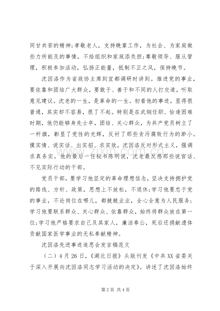 沈因洛先进事迹追思会发言稿.docx_第2页