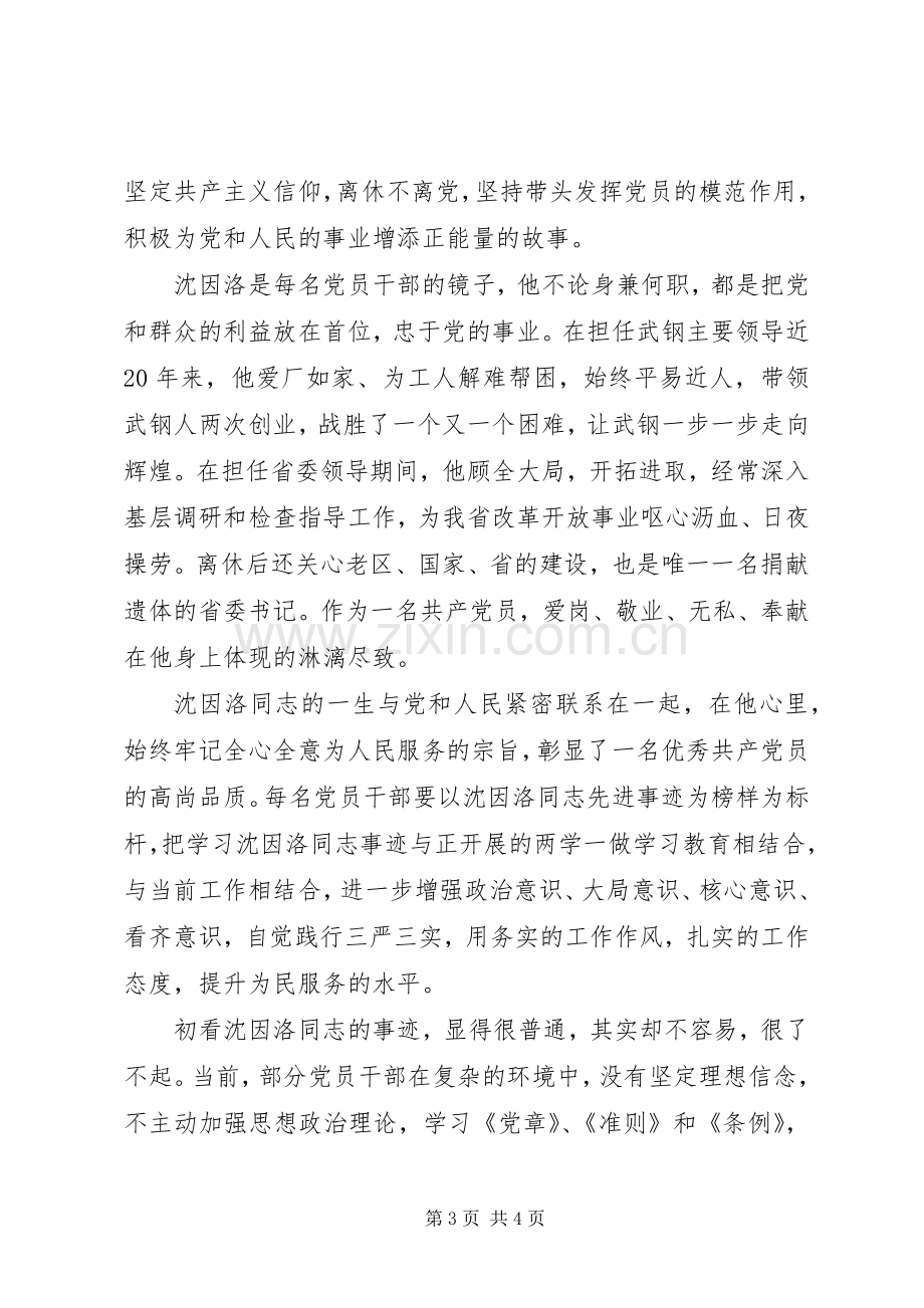 沈因洛先进事迹追思会发言稿.docx_第3页