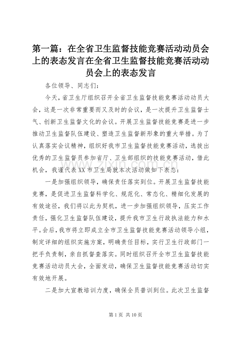 第一篇：在全省卫生监督技能竞赛活动动员会上的表态发言稿在全省卫生监督技能竞赛活动动员会上的表态发言稿.docx_第1页