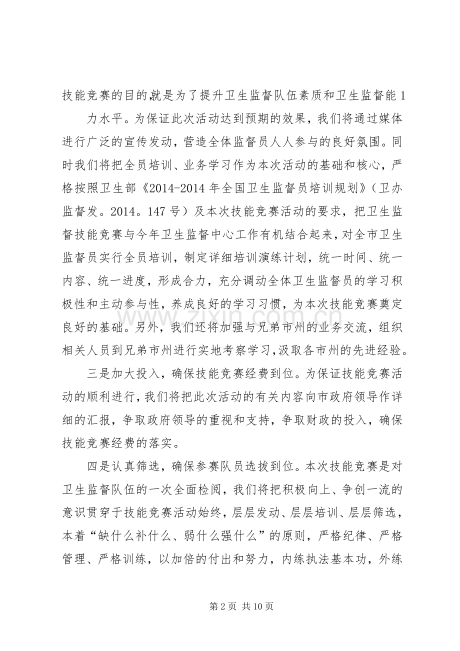 第一篇：在全省卫生监督技能竞赛活动动员会上的表态发言稿在全省卫生监督技能竞赛活动动员会上的表态发言稿.docx_第2页