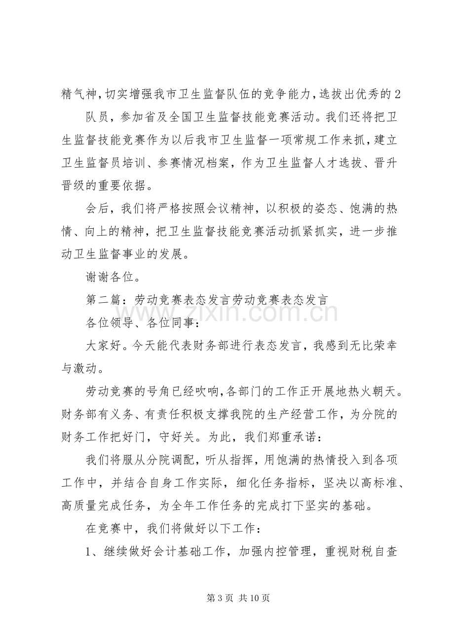 第一篇：在全省卫生监督技能竞赛活动动员会上的表态发言稿在全省卫生监督技能竞赛活动动员会上的表态发言稿.docx_第3页