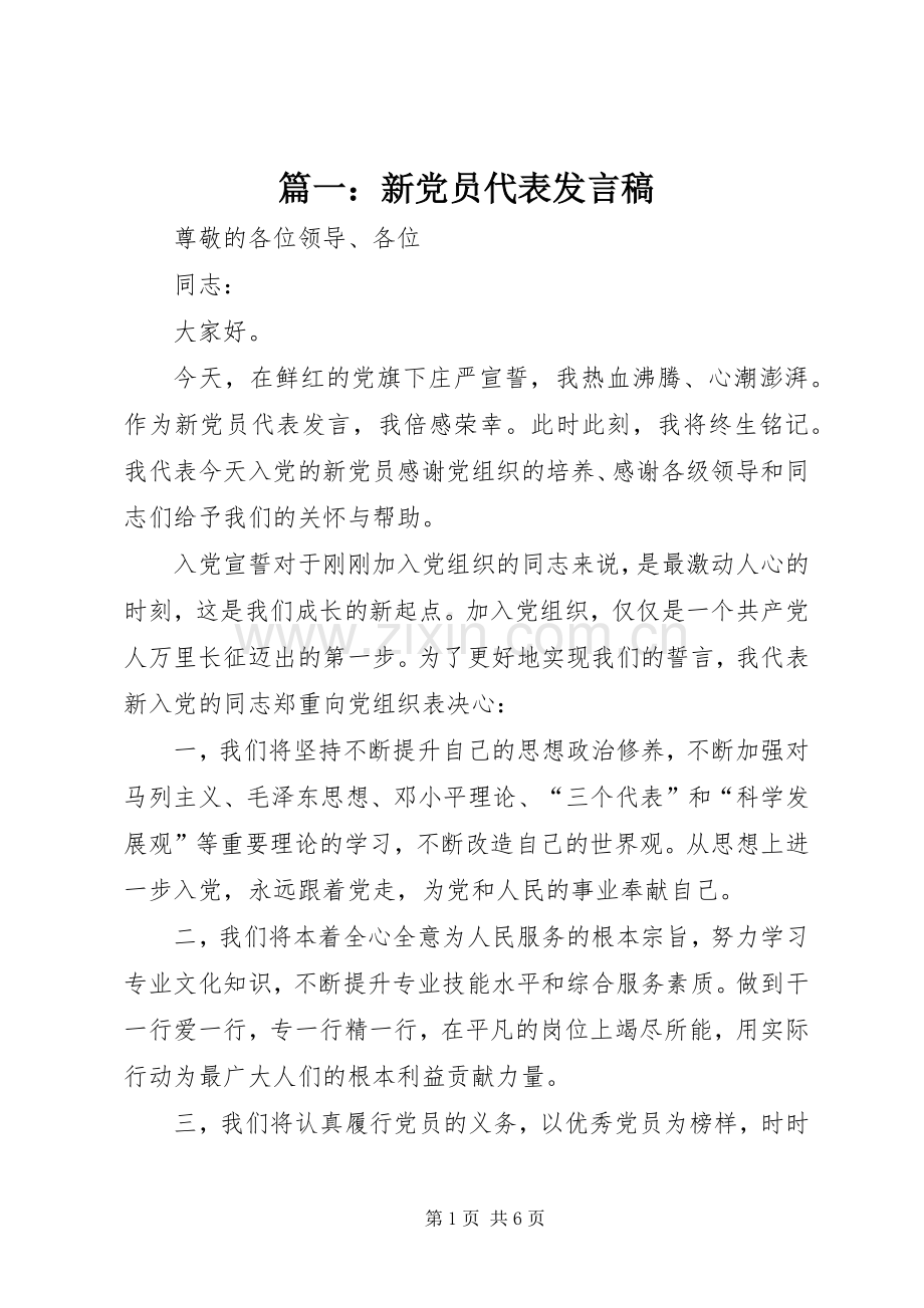 篇一：新党员代表发言.docx_第1页