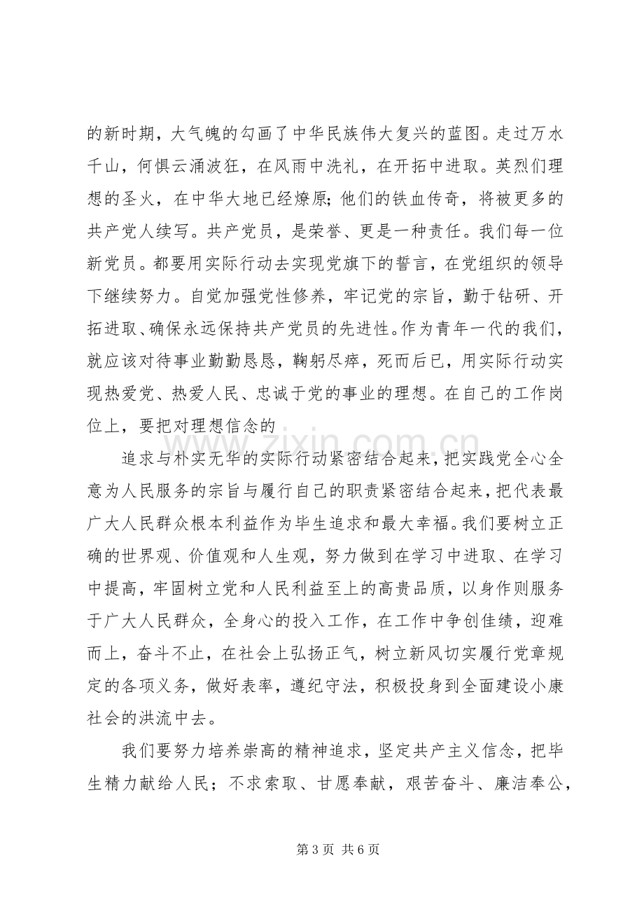 篇一：新党员代表发言.docx_第3页