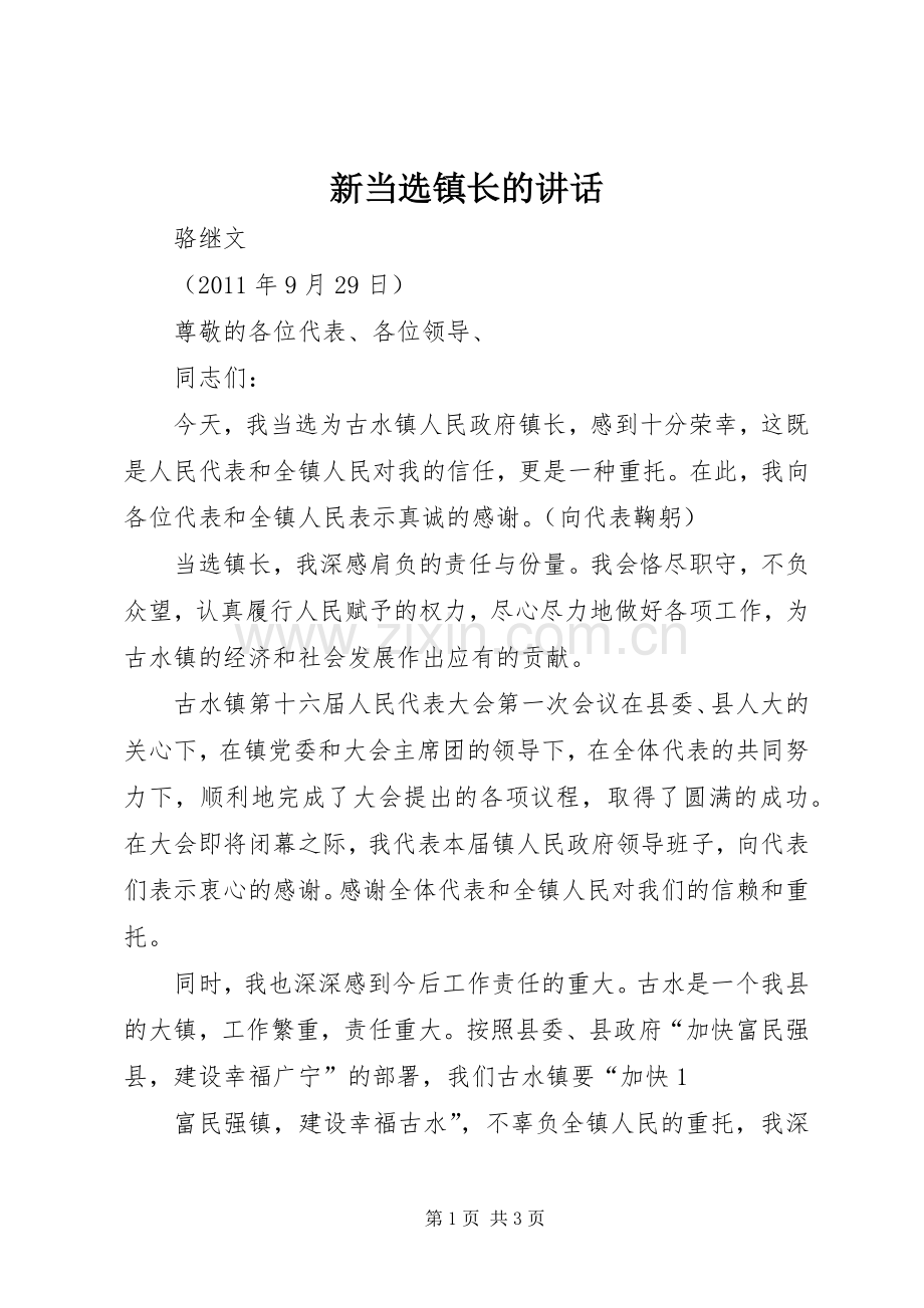 新当选镇长的讲话.docx_第1页