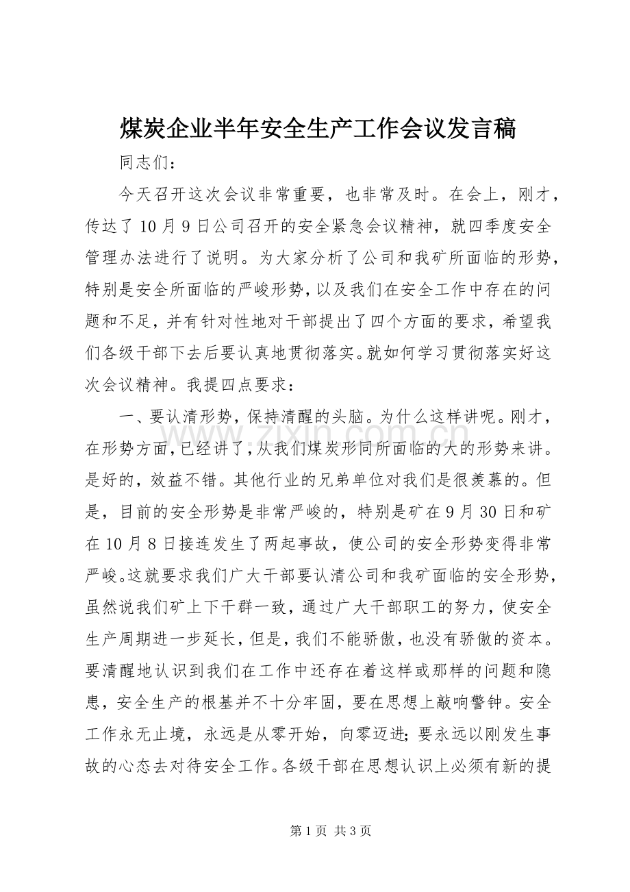 煤炭企业半年安全生产工作会议发言稿.docx_第1页