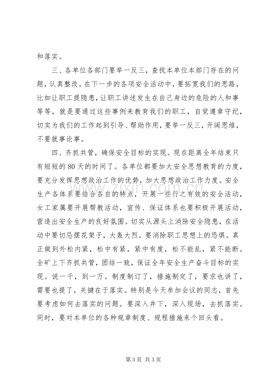 煤炭企业半年安全生产工作会议发言稿.docx_第3页