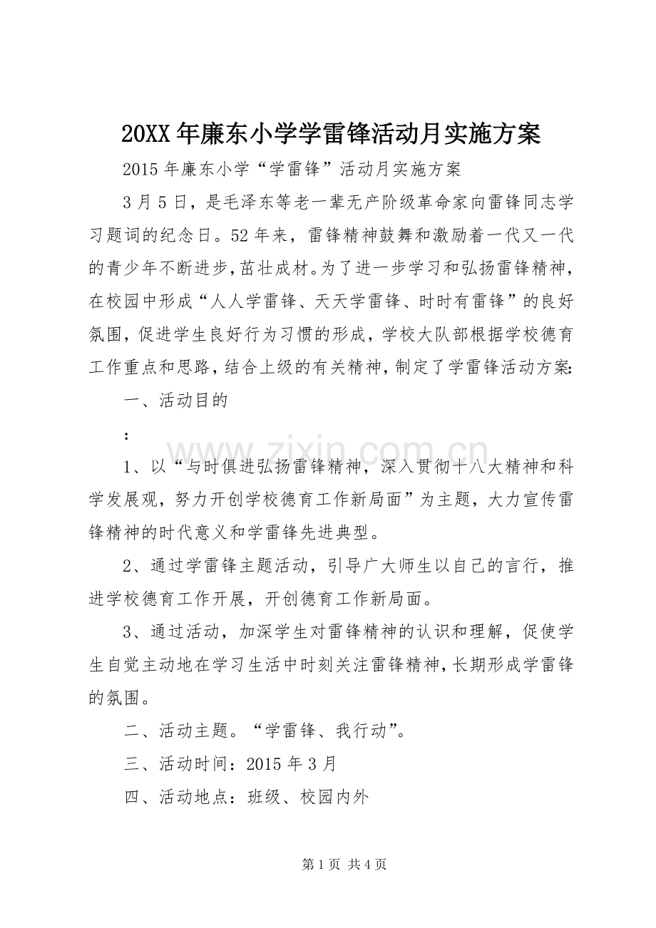 XX年廉东小学学雷锋活动月方案.docx_第1页