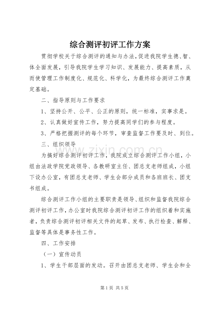 综合测评初评工作实施方案.docx_第1页