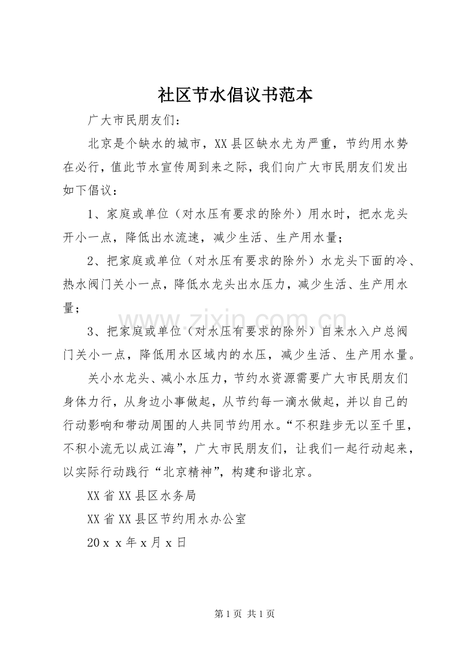 社区节水倡议书范本.docx_第1页