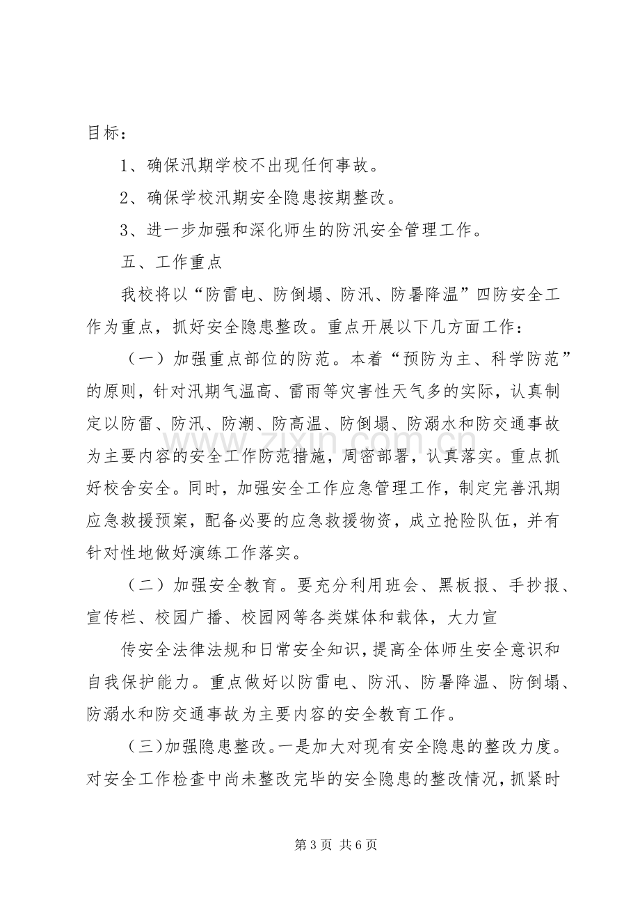 防汛抗洪工作应急预案.docx_第3页