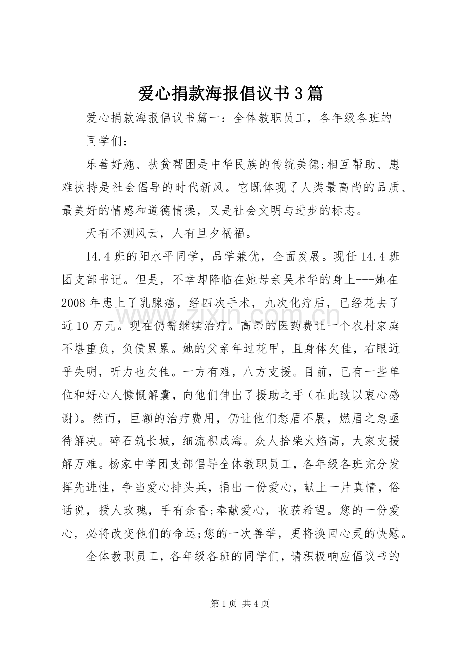 爱心捐款海报倡议书3篇.docx_第1页