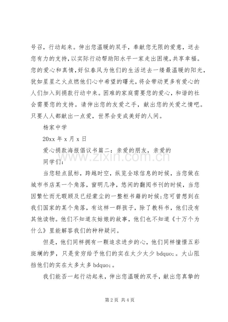 爱心捐款海报倡议书3篇.docx_第2页