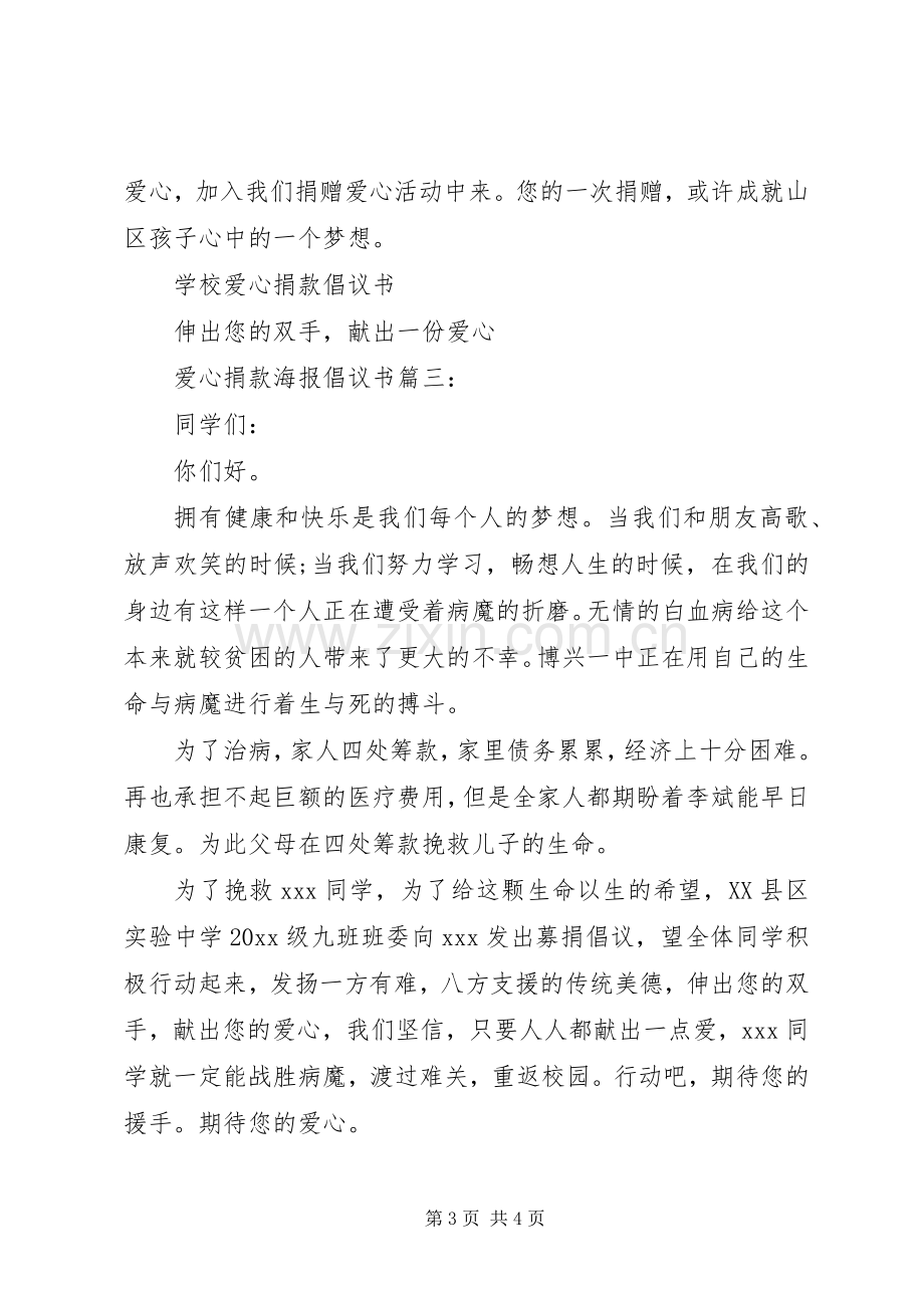 爱心捐款海报倡议书3篇.docx_第3页