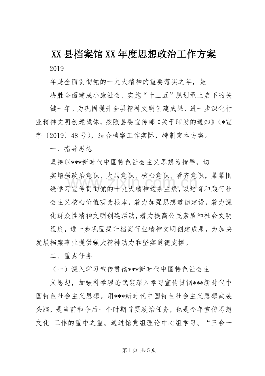 XX县档案馆XX年度思想政治工作实施方案.docx_第1页