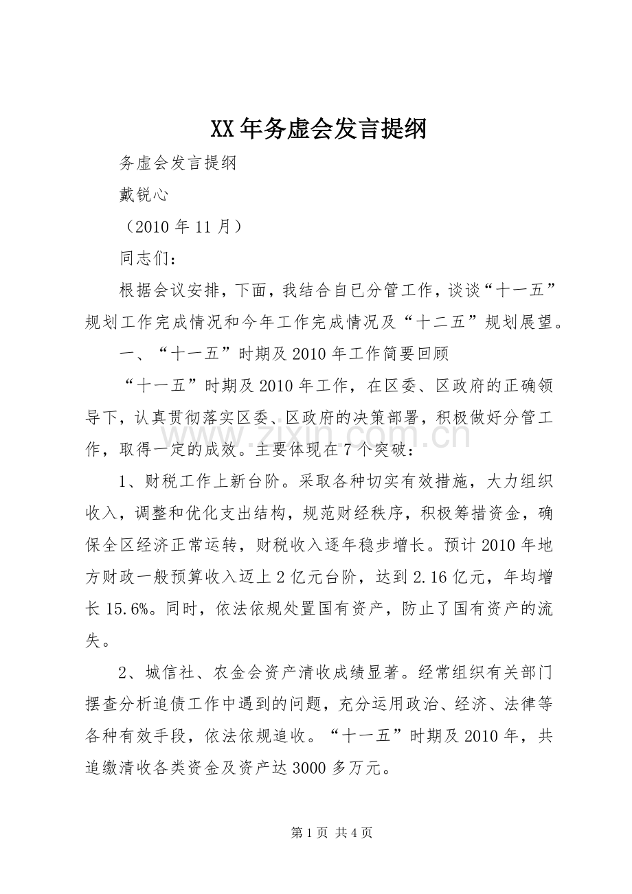 XX年务虚会发言材料.docx_第1页