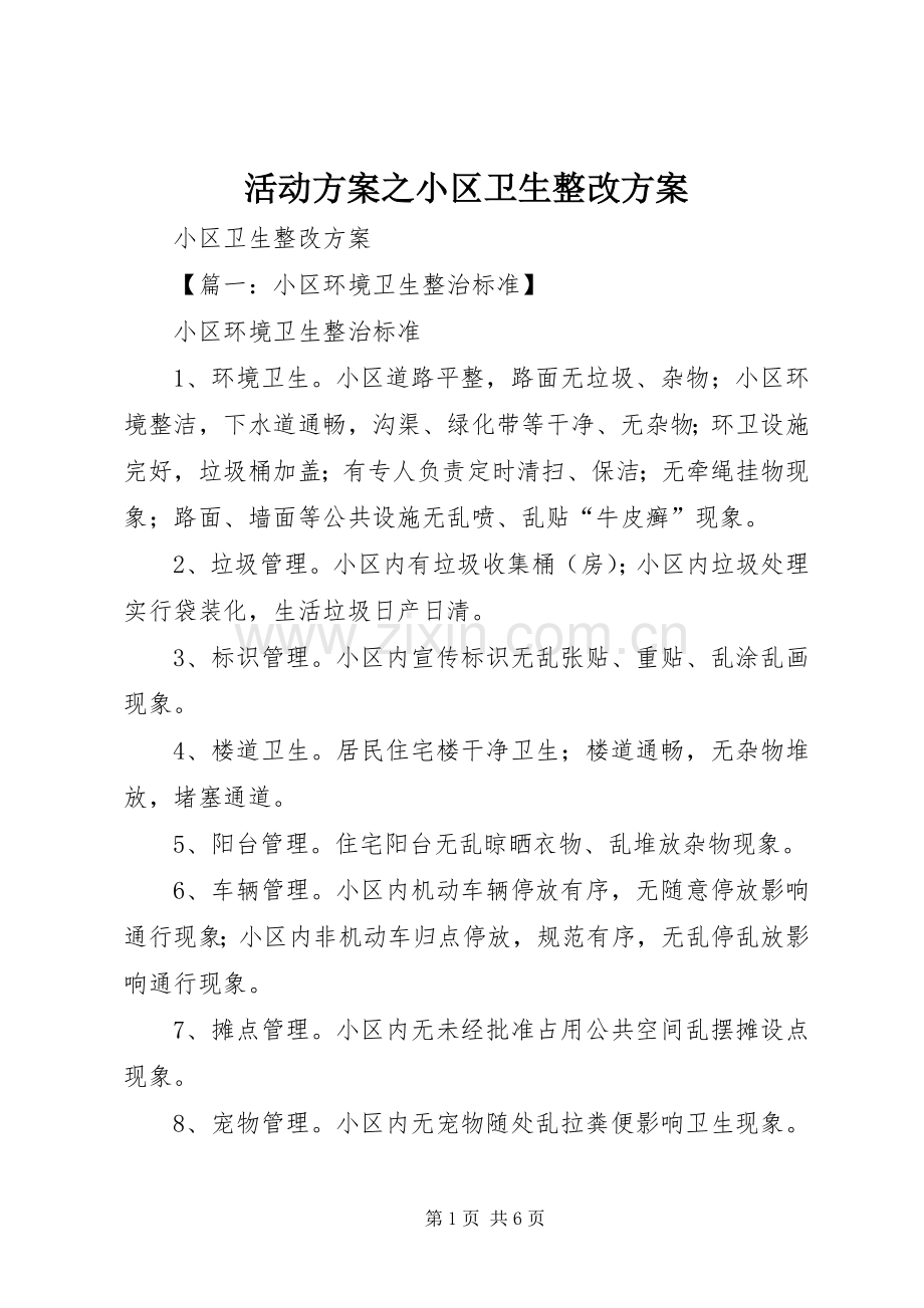 活动实施方案之小区卫生整改实施方案.docx_第1页