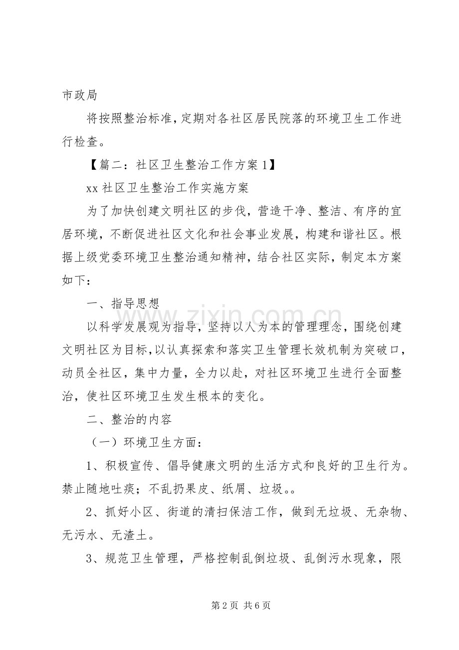 活动实施方案之小区卫生整改实施方案.docx_第2页