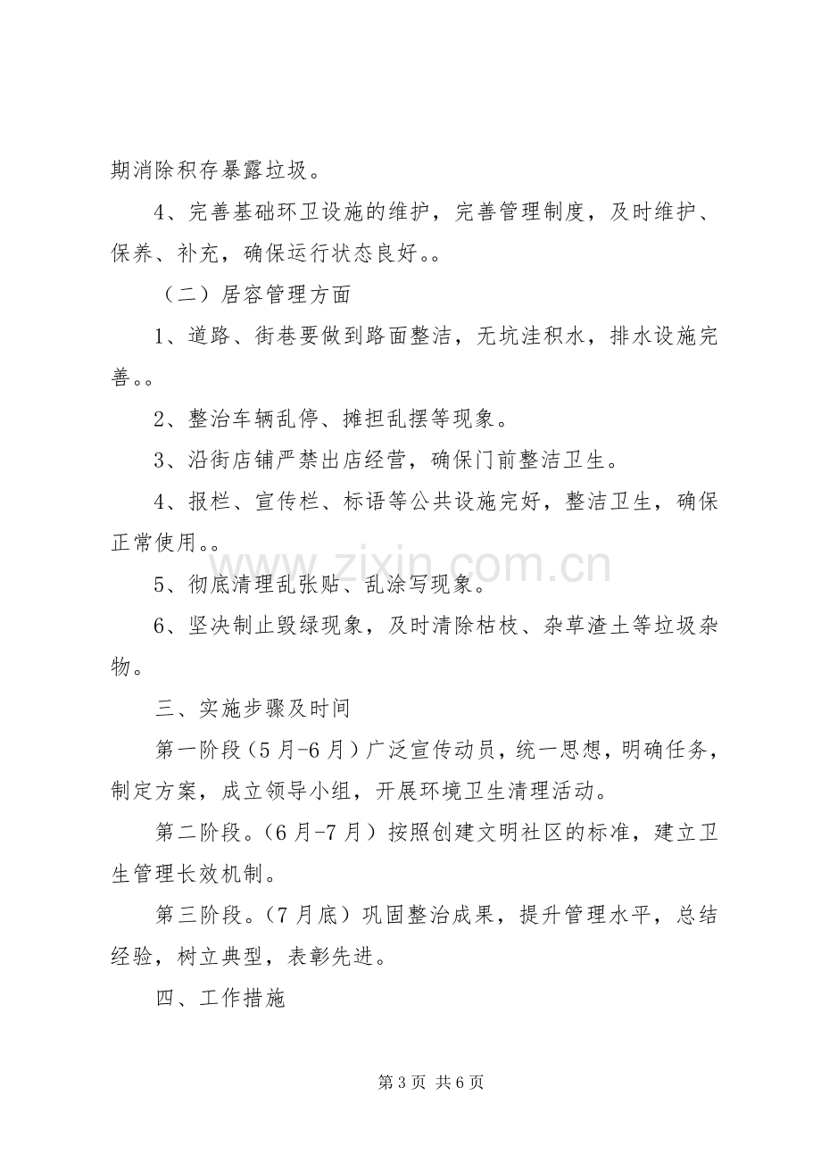 活动实施方案之小区卫生整改实施方案.docx_第3页