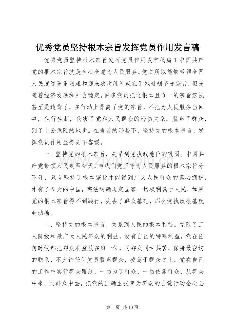 优秀党员坚持根本宗旨发挥党员作用发言稿.docx_第1页