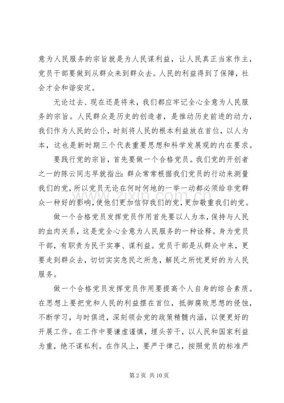 优秀党员坚持根本宗旨发挥党员作用发言稿.docx_第2页