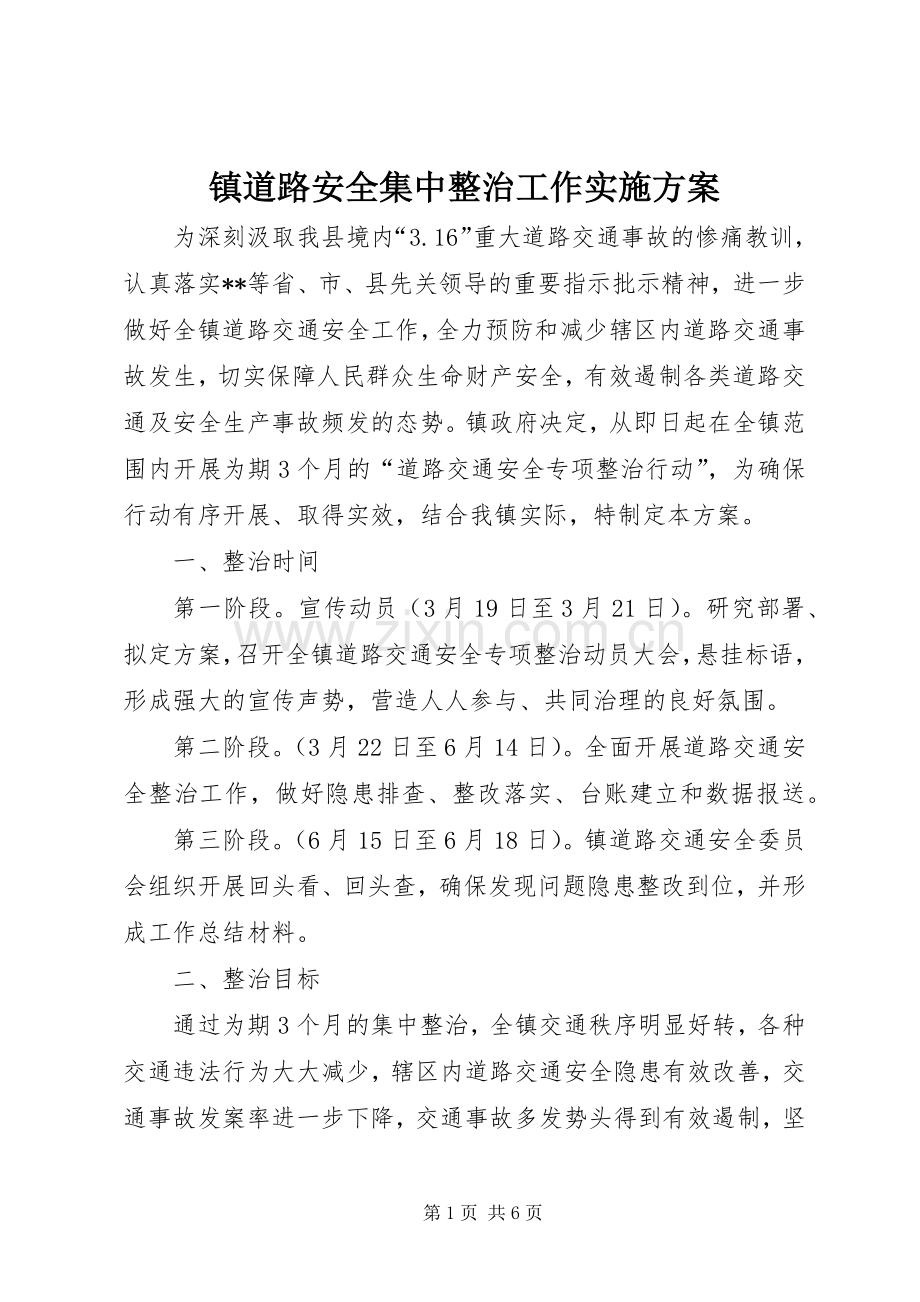 镇道路安全集中整治工作方案.docx_第1页