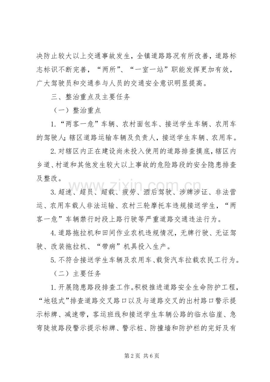 镇道路安全集中整治工作方案.docx_第2页