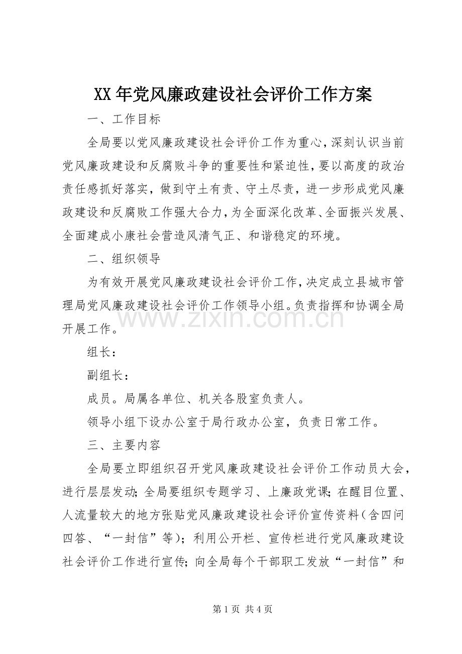 XX年党风廉政建设社会评价工作实施方案.docx_第1页