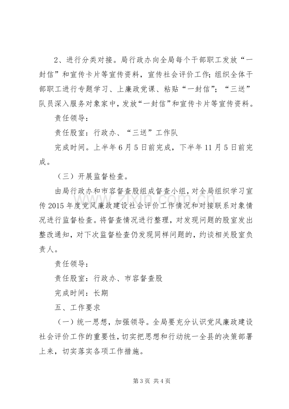 XX年党风廉政建设社会评价工作实施方案.docx_第3页